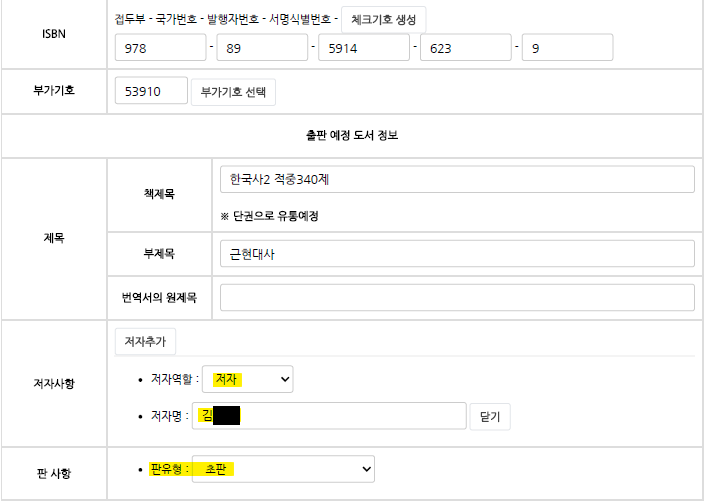 한국학력평가원이 국립중앙도서관에 제출한 ‘표지갈이 문제집’ ISBN 신청서. 저자와 판유형 항목에 허위 정보를 기입했다.