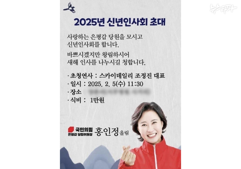 국민의힘 홍인정 은평갑 당협위원장이 개인 SNS에 올린 행사 홍보물 사진. 스카이데일리 조정진 대표를 초청해 행사를 연다고 소개하고 있다. 