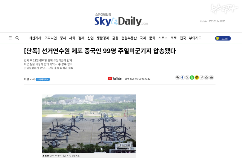 지난달 16일, 스카이데일리는 '12·3 내란 사태' 당시 계엄군과 주한미군이 선거연수원을 급습해 중국인 간첩 99명을 체포했다고 '허위 보도'를 냈다. 모든 관계기관이 해당 보도가 거짓이라고 입장을 냈지만, 스카이