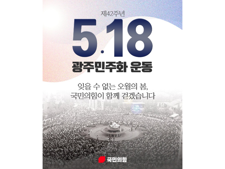 2022년 5월 17일 국민의힘 공식 페이스북 계정에 올라온 홍보물. 윤석열 대통령과 국민의힘은 "5·18 정신을 계승하겠다"는 말을 반복해 왔다. (사진 출처 : 국민의힘 페이스북) 