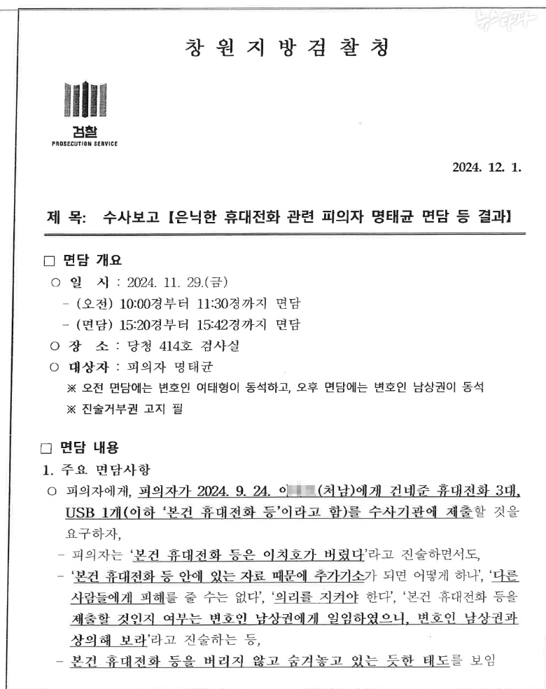 ▲검찰 수사보고서(2024.12.1. 작성)