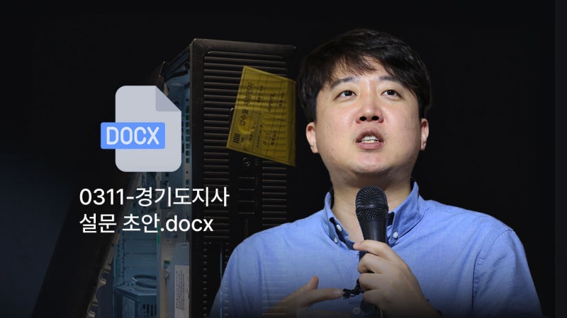 명태균PC로 '이준석 거짓말' 확인...여론조사 의뢰 '최소 두 번'