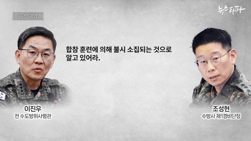 이진우 전 수도방위사령관이 비상계엄 당일 부하 지휘관인 조성현 수방사 제1경비단장에게 국회 출동을 지시하며,"합참 훈련에 의해 불시 소집된 것"이라는 거짓말을 한 것으로 확인됐다.&#160;