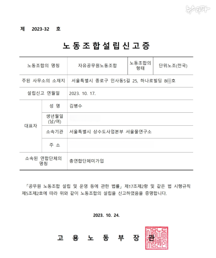 자유공무원노동조합 설립신고증