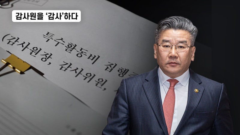<b>감사원</b>을 ‘<b>감사</b>’하다 ③ ‘실세’ <b>유병호</b>, <b>감사원</b> 특활비 ‘싹쓸이’