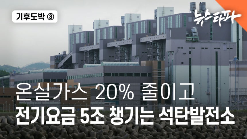 뉴스타파는 지난 9월 5일 보도를 통해 암모니아 혼소 발전소로 낙찰된 삼척그린파워 석탄발전소의 문제점을 집중 보도했다. 