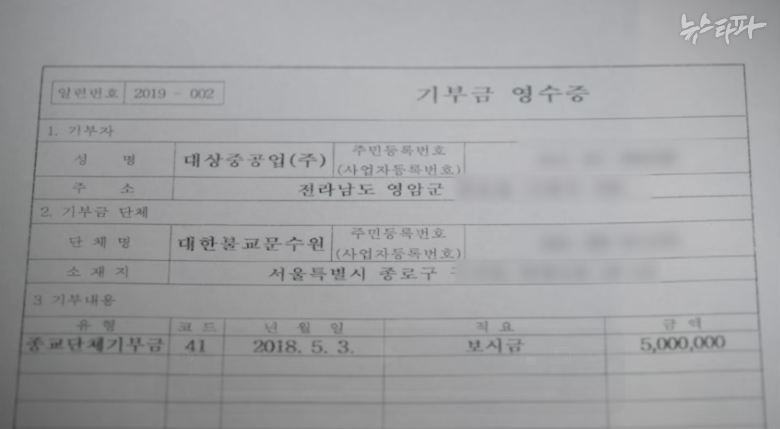 대상중공업이 권혁의 가족 사찰인 문수원에 기부한 기부금 영수증