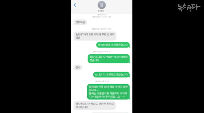 권혁 회장은 대상중공업 손 모 대표에게 직접 문자메시지를 보내 BTN에 5천만 원을 기부하라고 지시했다.  