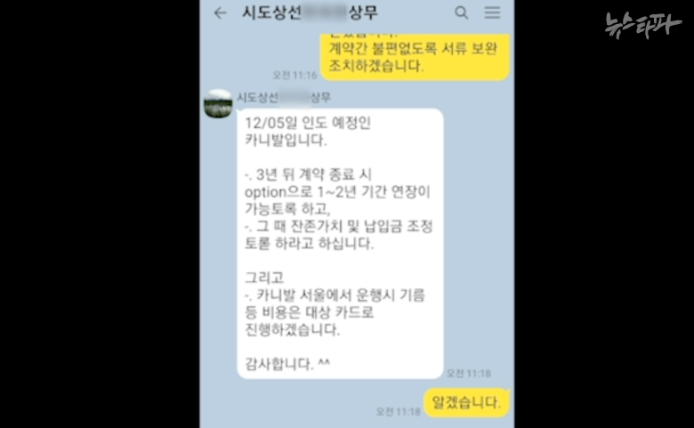 권혁 회장의 측근인 한 모 감사가 최관순 씨에게 보낸 카카오톡 메시지.렌트카 대여에 대한 권혁 회장의 지시를 전달하고 있다. 