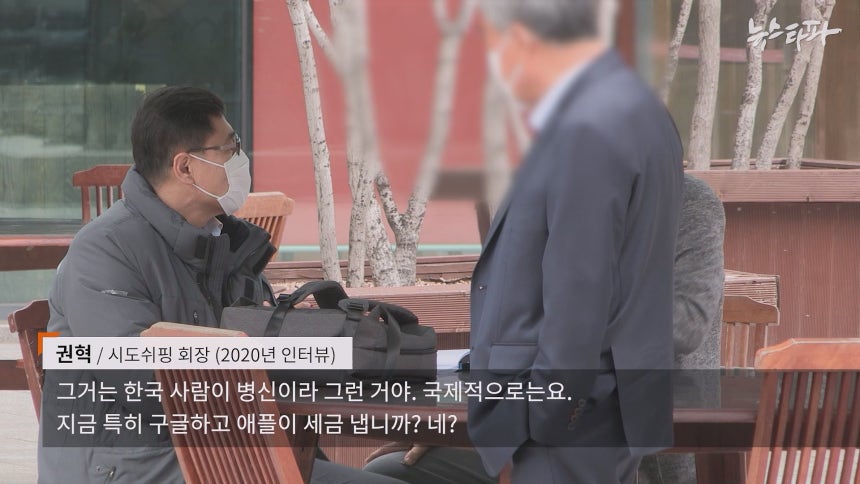 지난 2020년 뉴스타파와의 인터뷰에서 권혁 회장은 (세금을 내는 건) 