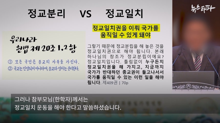 한 통일교 간부는 "참부모님께서는 정교일치 운동을 해야 한다고 말씀하셨다" 라며 헌법을 부정하는 발언을 했습니다.