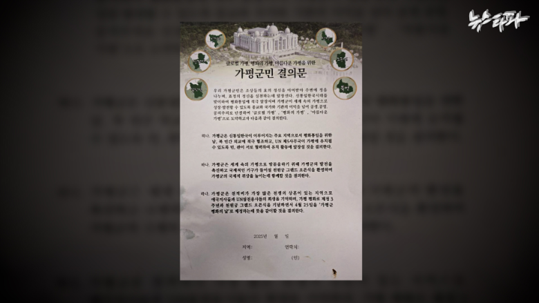 통일교 청원궁 내에 UN제5사무국을 유치하자는 '가평군민 결의문' 서명지