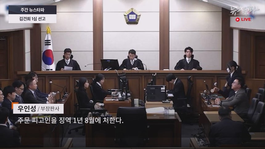 지난 1월 28일 법원은 김건희 씨에 대해 1심 징역 1년 8개월을 선고했습니다.