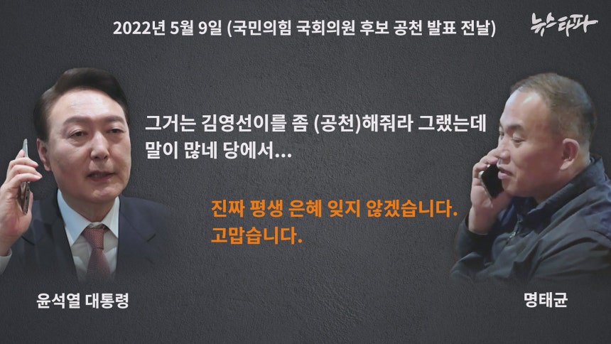 지난 2022년 5월 9일 윤석열 대통령 당선인과 명태균 씨의 통화 내용. 명태균 씨는 윤석열 후보 측에 공짜 여론조사를 제공하고, 김영선 의원의 공천을 청탁한 혐의로 재판을 받고 있습니다.