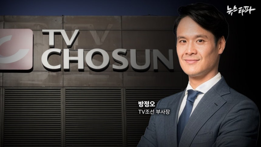 방정오 TV조선 부사장.