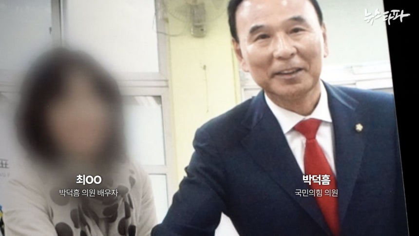 박덕흠 국민의힘 의원과 배우자 최 모 씨. 