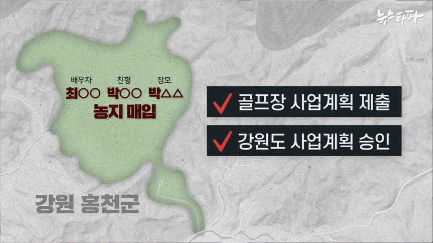 박 의원의 배우자 최 씨와 가족들은 개인 명의로 농지를 매입했다. 그리고 몇년 뒤, 한 건설사가 이들 농지에 골프장을 건설하겠다는 사업 계획을 강원도에 제출했다. 강원도는 2010년 12월, 해당 골프장 사업 계획을