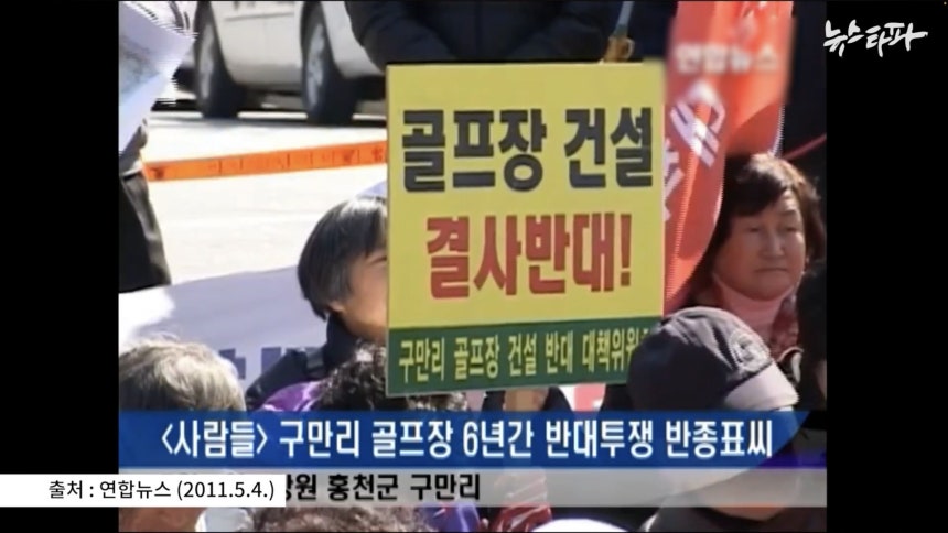 지난 2011년 강원도 홍천군에서는 골프장 건설을 반대하는 주민들의 투쟁이 이어졌다.