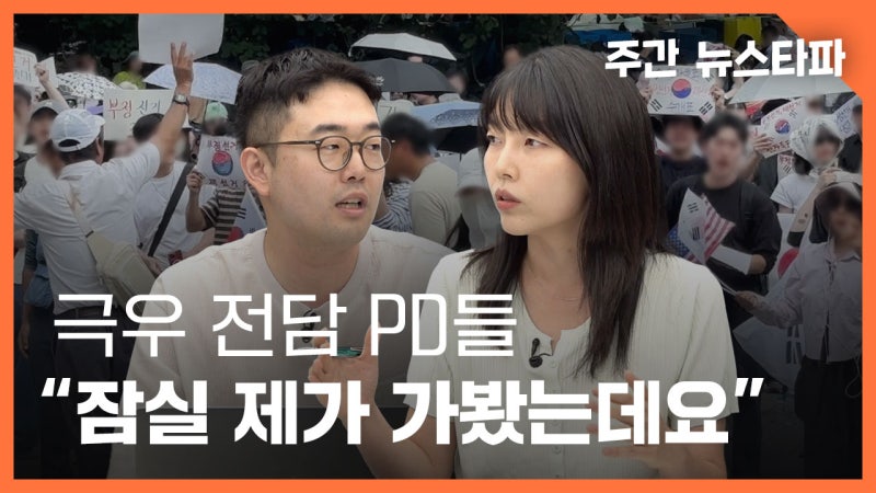 [주간 뉴스타파] 극우 전담 PD들 "잠실 제가 가봤는데요"