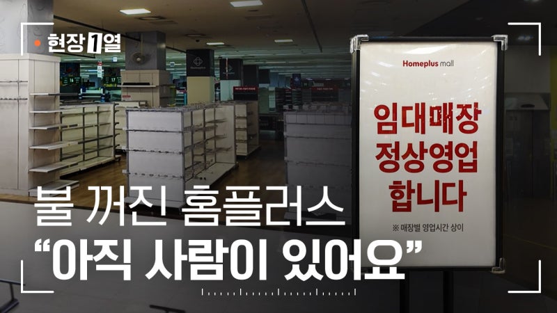 [현장1열] 불 꺼진 홈플러스..."아직 사람이 있어요"