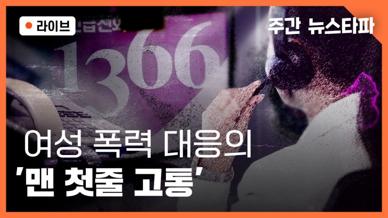 [주간 뉴스타파] 여성 폭력 대응의 '맨 첫줄 고통'