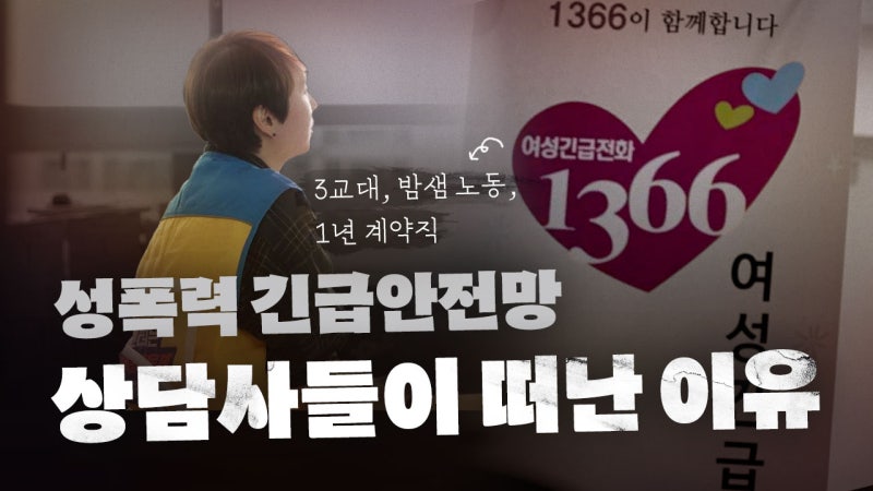 국가가 방치한 성폭력 긴급안전망 '1366', 떠나는 상담사들