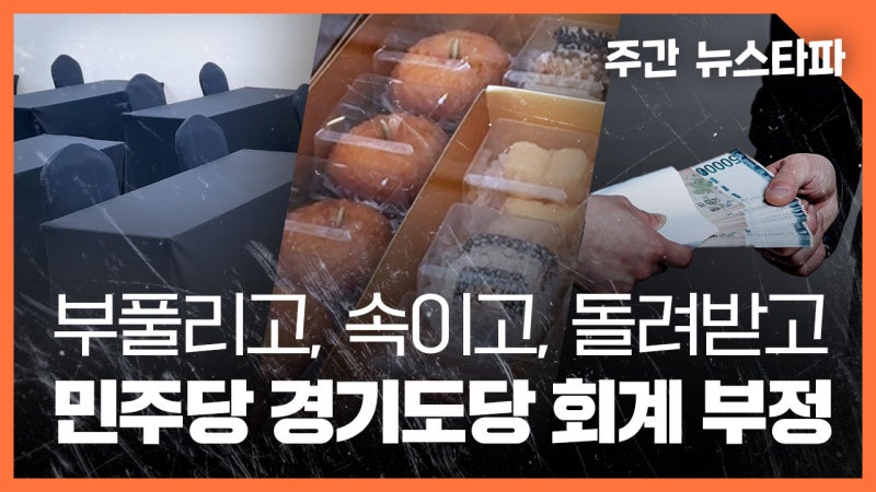 [주간 뉴스타파] 부풀리고, 속이고, 돌려받고... 민주당 경기도당 회계 부정 의혹