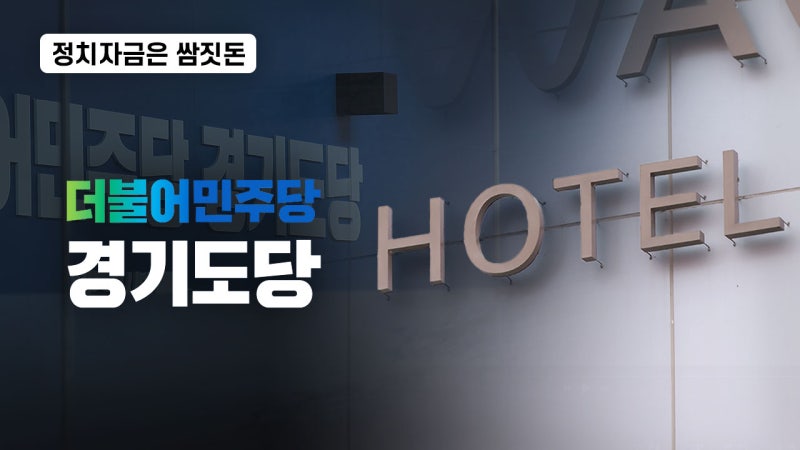 [정치자금은쌈짓돈]①민주당 경기도당의 수상한 호텔 결제