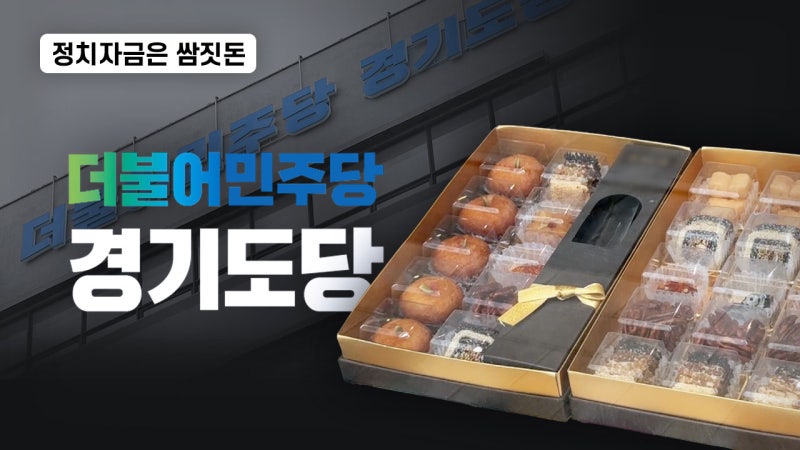 [정치자금은쌈짓돈]②간담회 했다더니 고급한과세트 구입