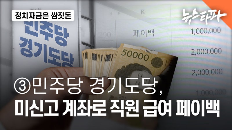 [정치자금은쌈짓돈]③민주당 경기도당, 미신고 계좌로 직원 급여 페이백