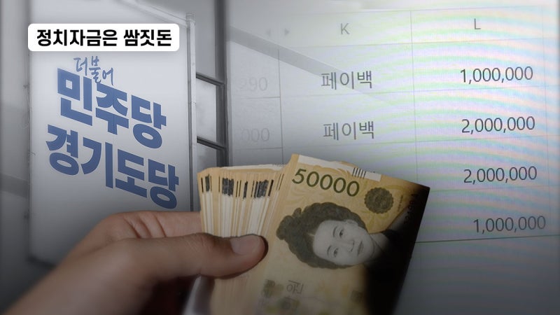 [변화]경기도 선관위, 더불어민주당 경기도당 회계부정 조사 착수