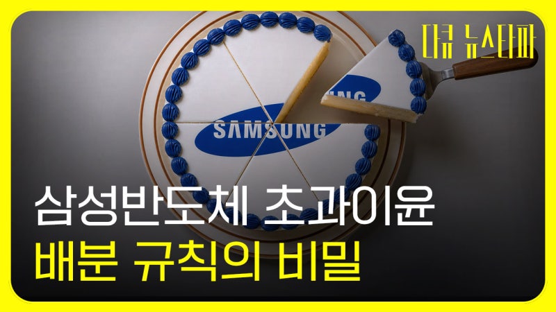 [다큐 뉴스타파]6억, 6백 그리고 0원_삼성 반도체 성과급, 보상은 공정했...