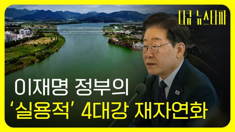 [다큐 뉴스<b>타파</b>] 이재명 정부의 '실용적' 4대강 재자연화