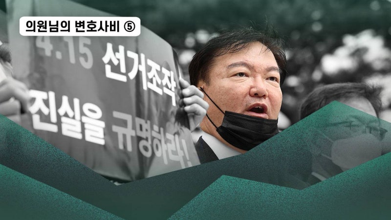 <의원님의 변호사비> ⑤부정 선거, 언론 공격 다 된다... '원고 소송' 정치자금 추적