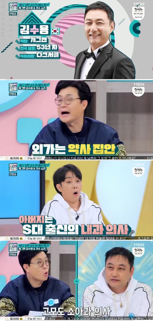 ‘훈맨정음’ <b>금수저</b> <b>김수용</b> “의료계 <b>집안</b>, 난 환자 역할”