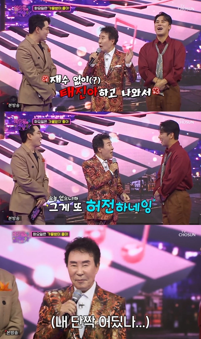 <b>송대관</b> “재수 없는 <b>태진아</b>, 없으면 허전해” 찰떡 <b>우정</b> 자랑(화밤좋아...