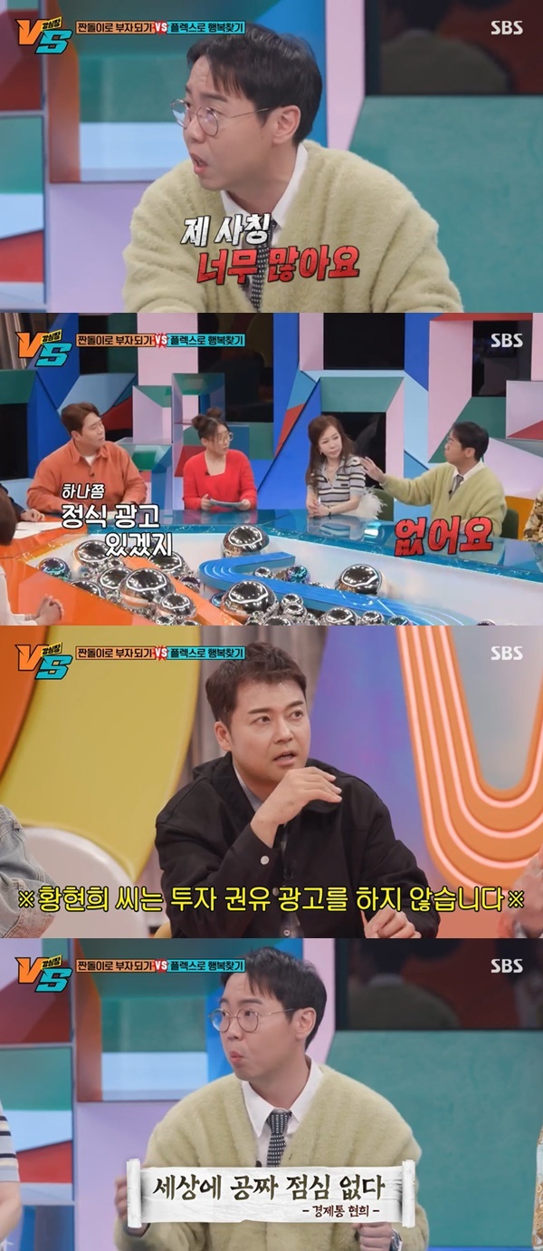 100억 자산 황현희 “날 <b>사칭</b>하는 허위광고 <b>사기</b> 많아” (강심장VS)[결정...