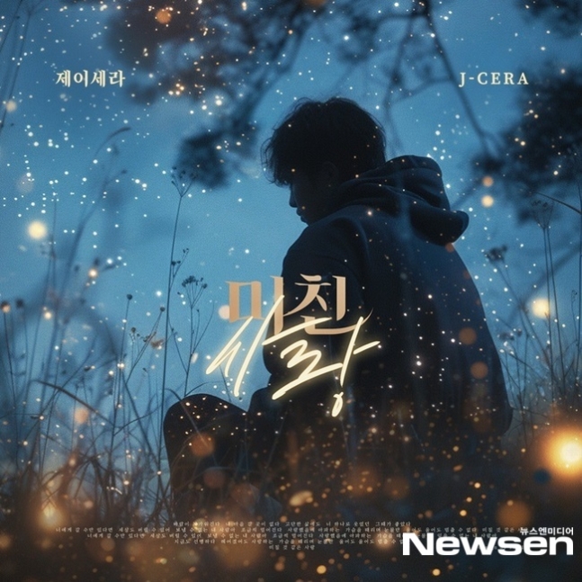 제이세라컴백 신곡 ‘미친 사랑’ 23일 공개