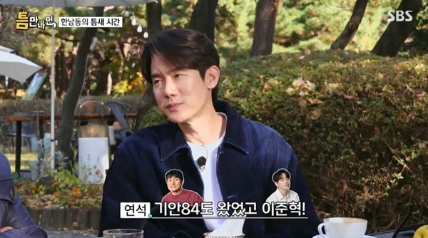유연석 “연예계 84년생 모임, 기안84도 왔다” (<b>틈만나면</b>)[결정적장면...