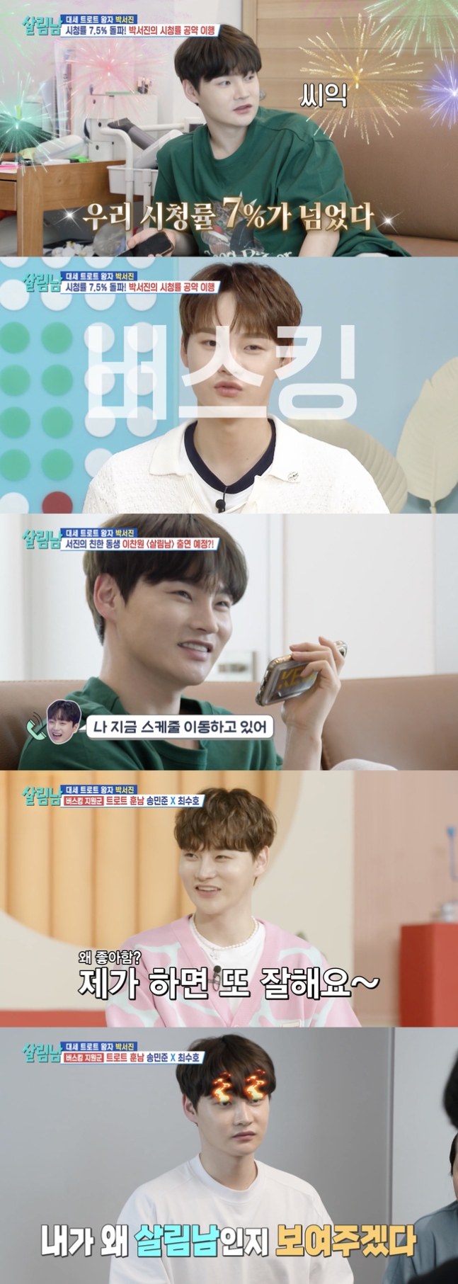 박서진 ‘살림남’ 복덩이 됐다…신인상 수상에 시청률 7% 돌파까지