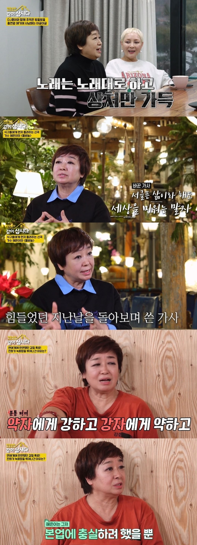 전남편 <b>빚</b> ‘200억’ 떠안은 <b>혜은이</b> “갑질 가득한 인생, 화 식히며 버텨...
