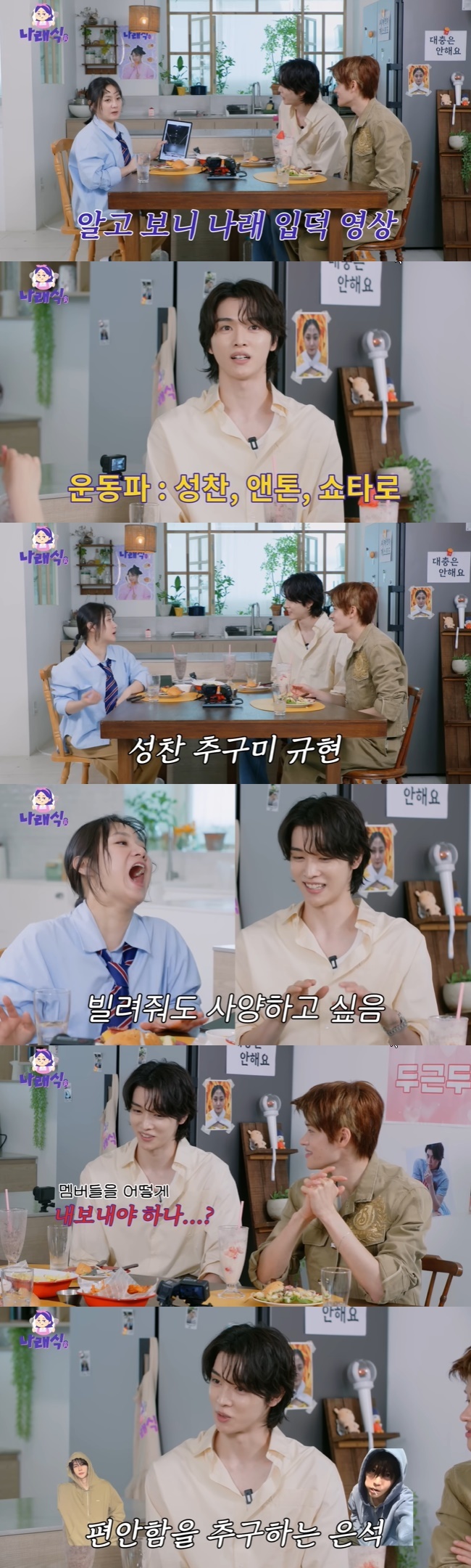 <b>라이즈</b> 성찬 “추구미=숙소 18년 산 슈주 규현, 내가 쟁취할 것”(나래...