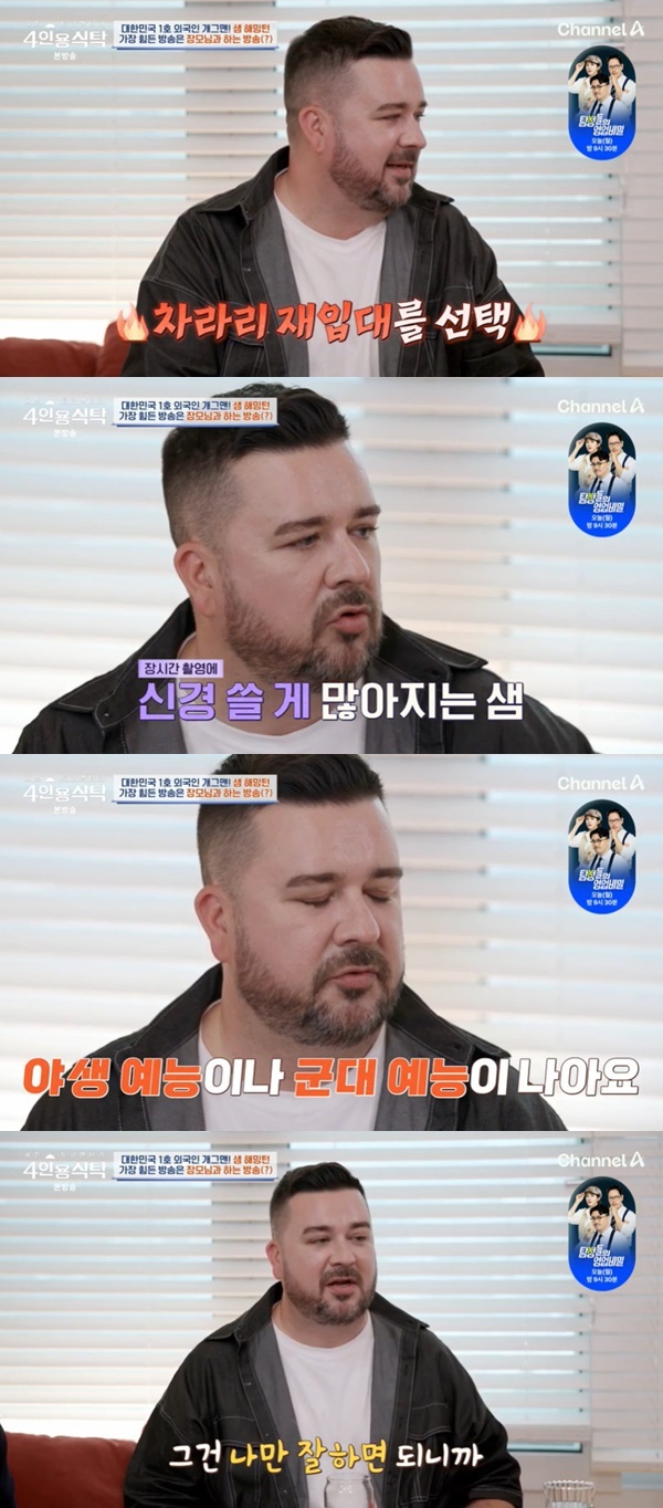 <b>샘 해밍턴</b> “장모님과 하는 방송 가장 힘들어, 차라리 재입대” (<b>4인용</b>...