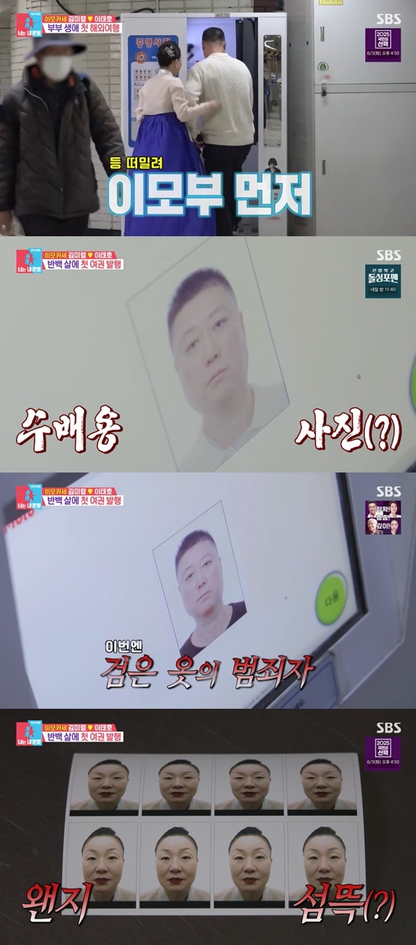 <b>이모카세 김미령</b>이태호, 지하철역 여권사진 촬영 “범죄자 같아” (동...