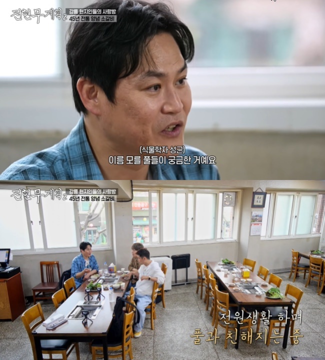 <b>김성균</b>, 양평 전원 생활 후 변화 “식용 풀 공부”(<b>전현무계획</b>2)[결정적...