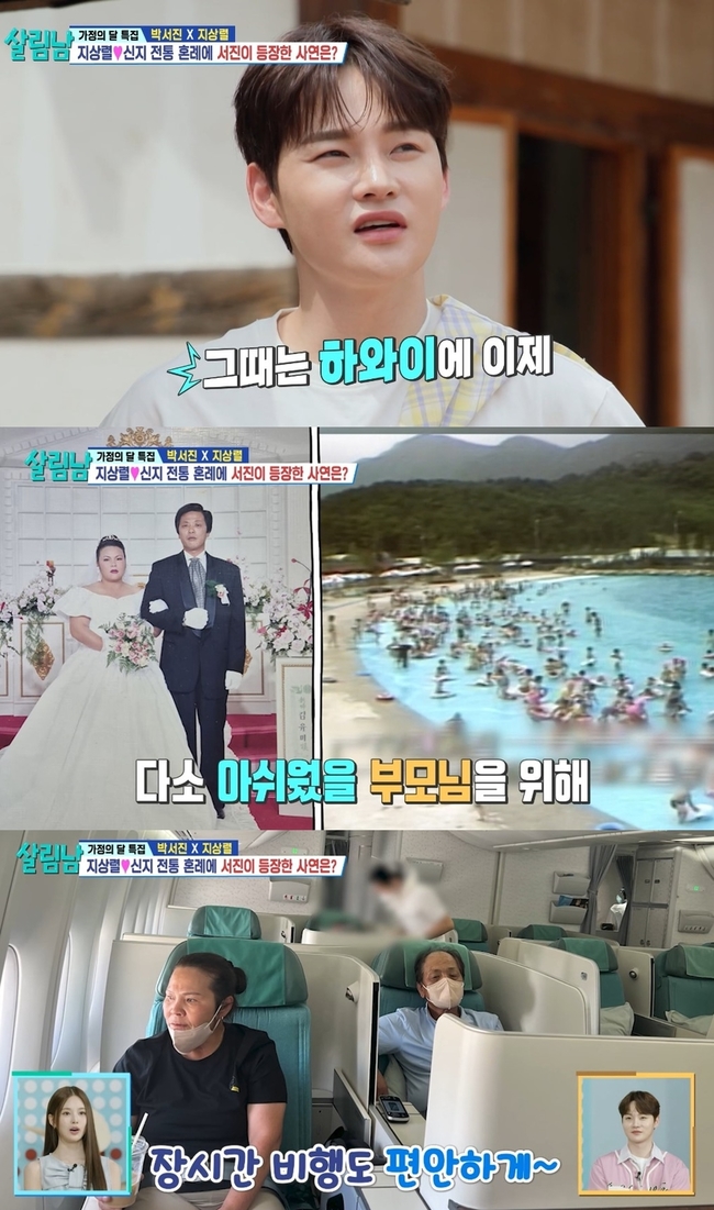 150평家 구입 <b>박서진</b>, 부모님 리마인드 웨딩 후 “하와이 일등석”(살림...