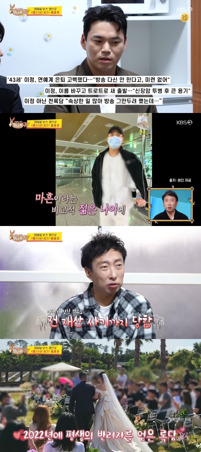 천록담 <b>이정</b> “40세에 <b>신장암 투병</b>+전재산 사기 피해, 연예계 은퇴 생각...