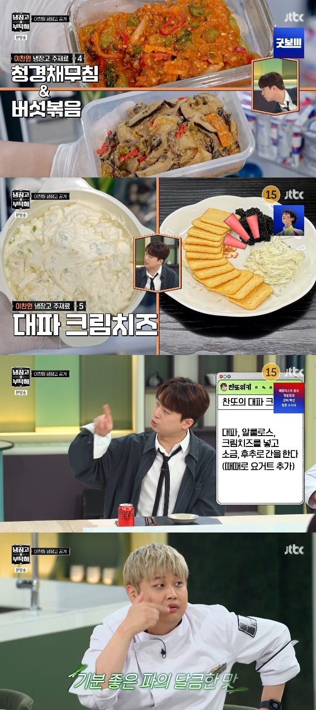 <b>이찬원</b> 냉장고서 가짜 캐비아 발견, 검소함에 금손 요리 실력까지 감탄...