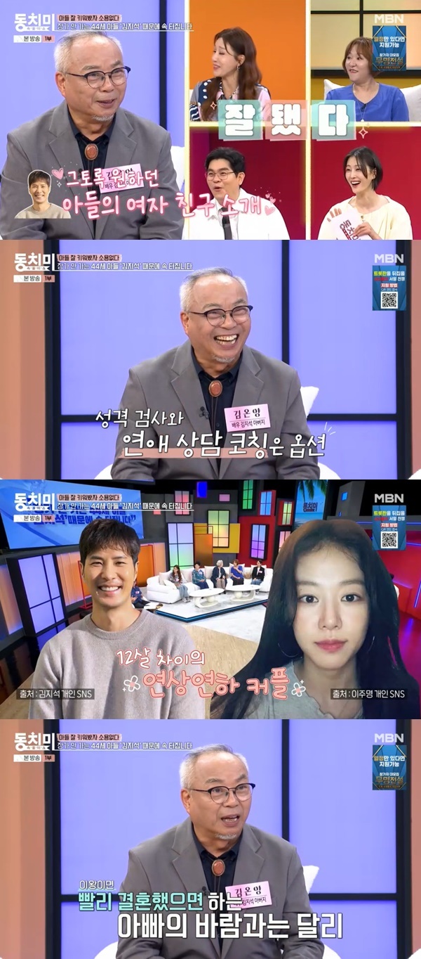 김온양 “아들 <b>김지석</b>, 12살 연하 <b>이주명</b> 소개” 빨리 <b>결혼</b>했으면 (동...