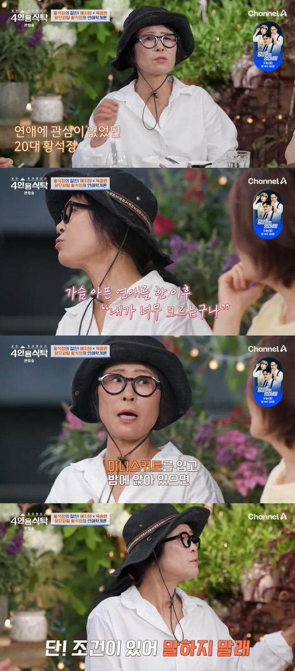 <b>황석정</b> “미니스커트 입고 바에 가면 남자들 180도 달라져” (4인용식탁...